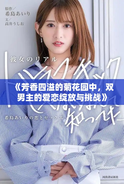 《芳香四溢的菊花园中，双男主的爱恋绽放与挑战》