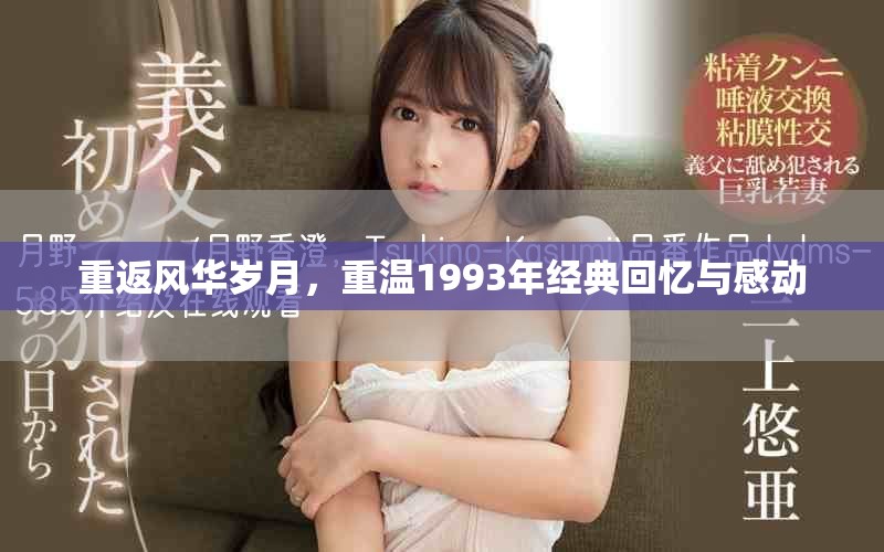 重返风华岁月，重温1993年经典回忆与感动