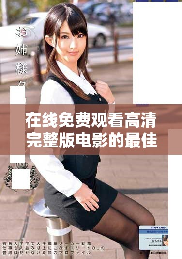 在线免费观看高清完整版电影的最佳平台推荐