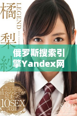 俄罗斯搜索引擎Yandex网站最新功能与发展动态全面解析