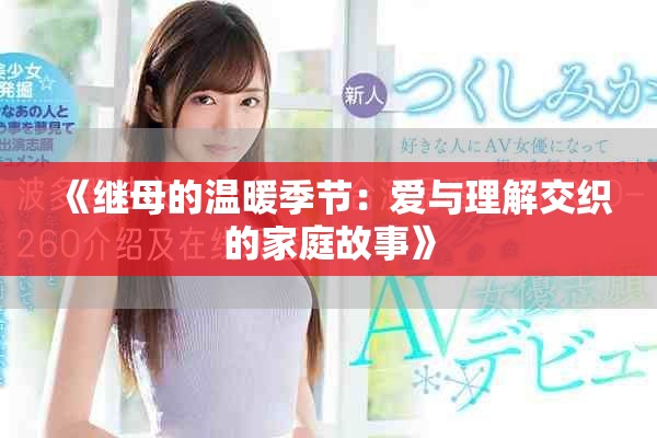 《继母的温暖季节：爱与理解交织的家庭故事》