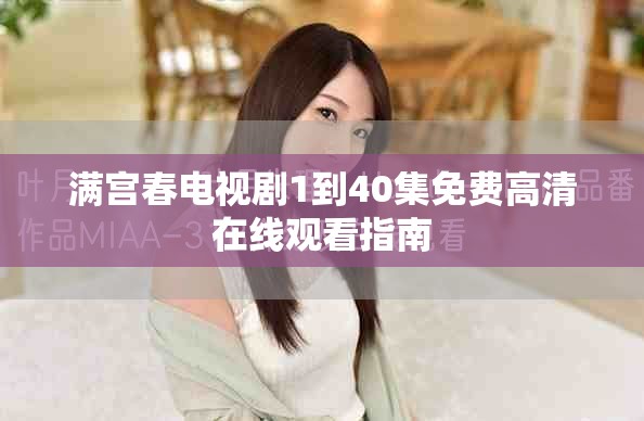 满宫春电视剧1到40集免费高清在线观看指南