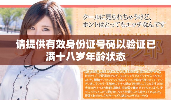 请提供有效身份证号码以验证已满十八岁年龄状态