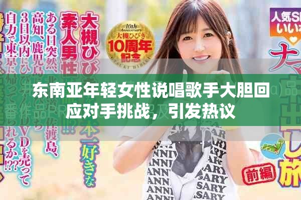 东南亚年轻女性说唱歌手大胆回应对手挑战，引发热议