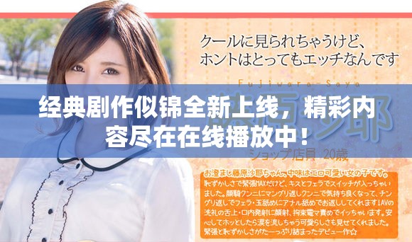 经典剧作似锦全新上线，精彩内容尽在在线播放中！