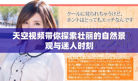 天空视频带你探索壮丽的自然景观与迷人时刻