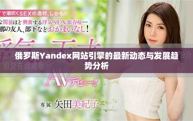 俄罗斯Yandex网站引擎的最新动态与发展趋势分析