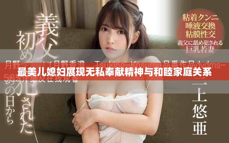 最美儿媳妇展现无私奉献精神与和睦家庭关系