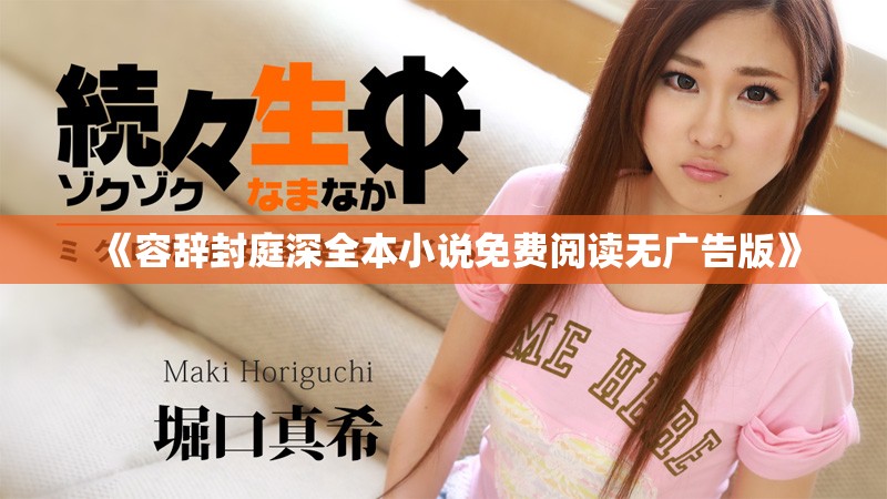 《容辞封庭深全本小说免费阅读无广告版》