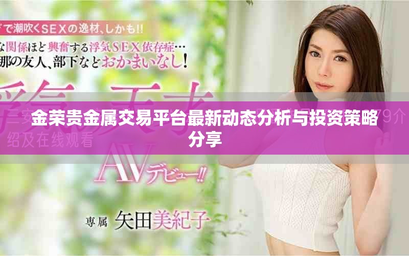 金荣贵金属交易平台最新动态分析与投资策略分享