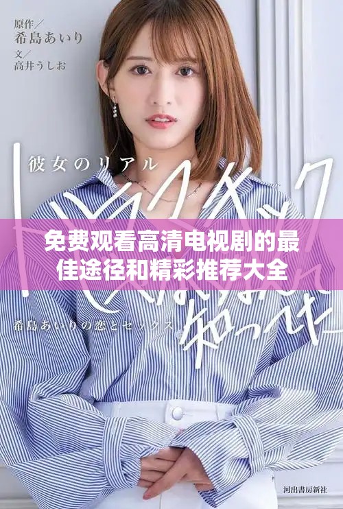 免费观看高清电视剧的最佳途径和精彩推荐大全