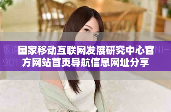 国家移动互联网发展研究中心官方网站首页导航信息网址分享