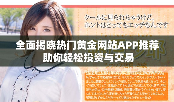 全面揭晓热门黄金网站APP推荐 助你轻松投资与交易