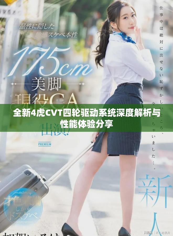 全新4虎CVT四轮驱动系统深度解析与性能体验分享
