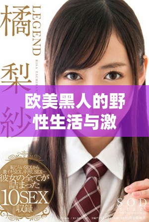 欧美黑人的野性生活与激情交往展现多元文化魅力