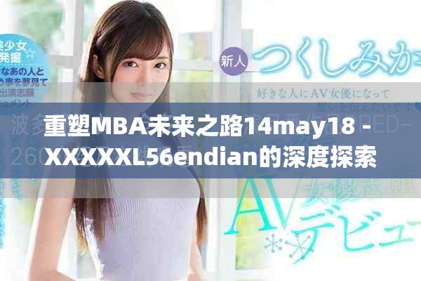 重塑MBA未来之路14may18 - XXXXXL56endian的深度探索