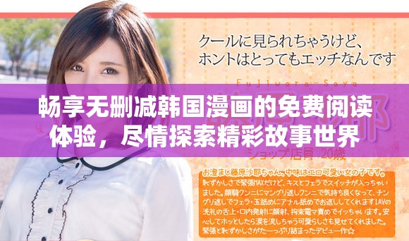畅享无删减韩国漫画的免费阅读体验，尽情探索精彩故事世界