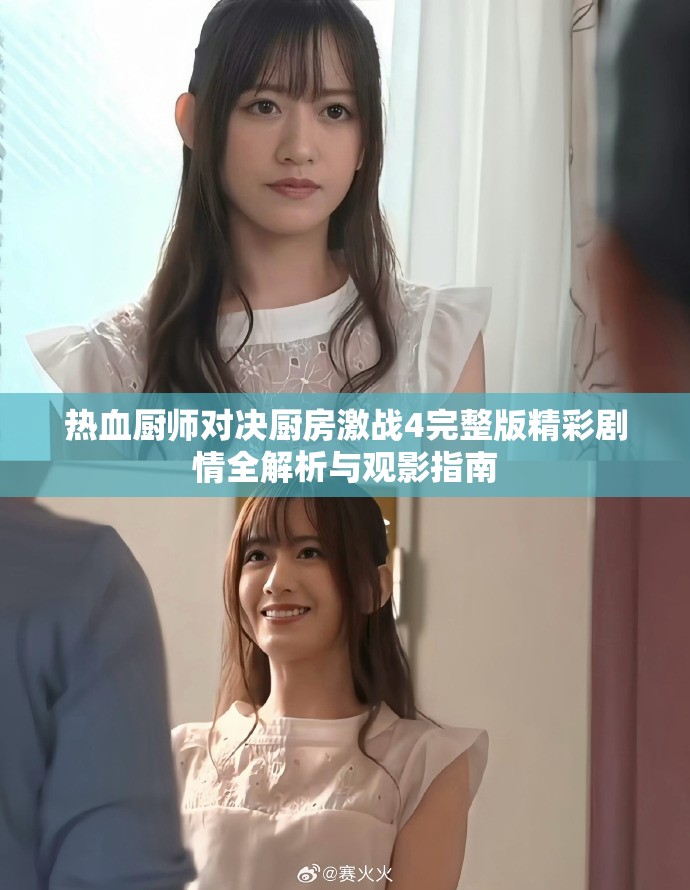 热血厨师对决厨房激战4完整版精彩剧情全解析与观影指南