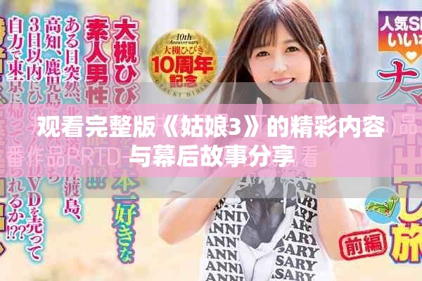 观看完整版《姑娘3》的精彩内容与幕后故事分享