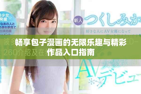 畅享包子漫画的无限乐趣与精彩作品入口指南