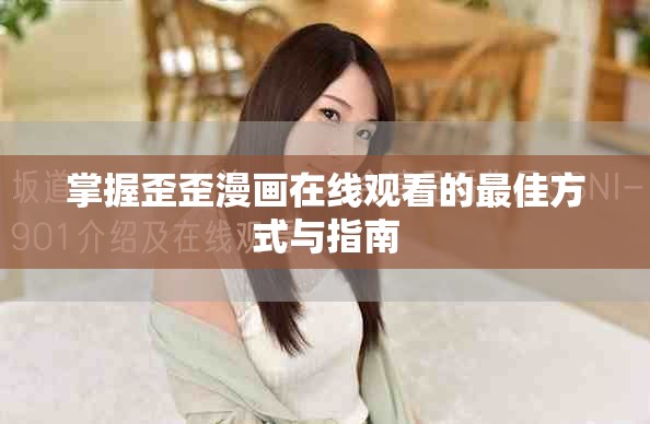 掌握歪歪漫画在线观看的最佳方式与指南