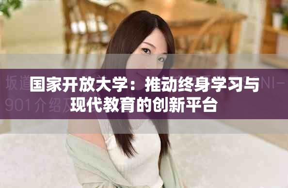 国家开放大学：推动终身学习与现代教育的创新平台