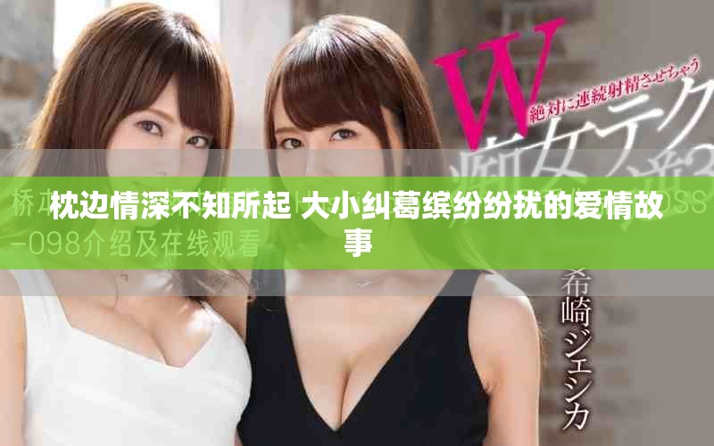 枕边情深不知所起 大小纠葛缤纷纷扰的爱情故事
