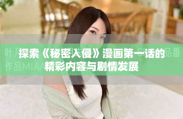探索《秘密入侵》漫画第一话的精彩内容与剧情发展
