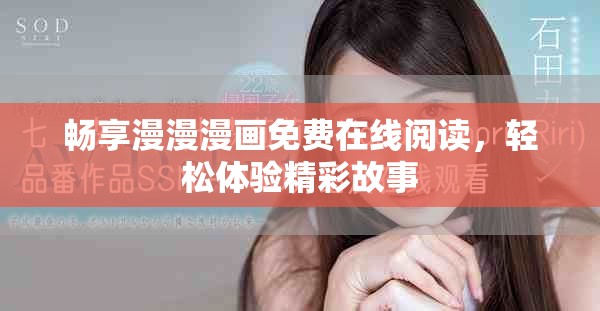 畅享漫漫漫画免费在线阅读，轻松体验精彩故事
