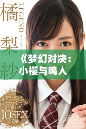 《梦幻对决：小樱与鸣人展开激烈的战斗之旅》