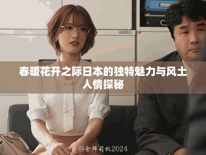 春暖花开之际日本的独特魅力与风土人情探秘