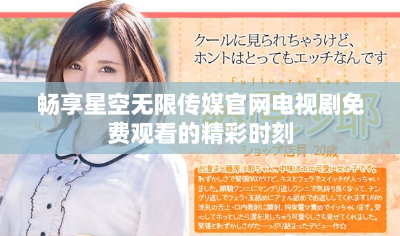 畅享星空无限传媒官网电视剧免费观看的精彩时刻