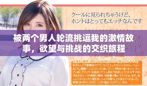被两个男人轮流挑逗我的激情故事，欲望与挑战的交织旅程