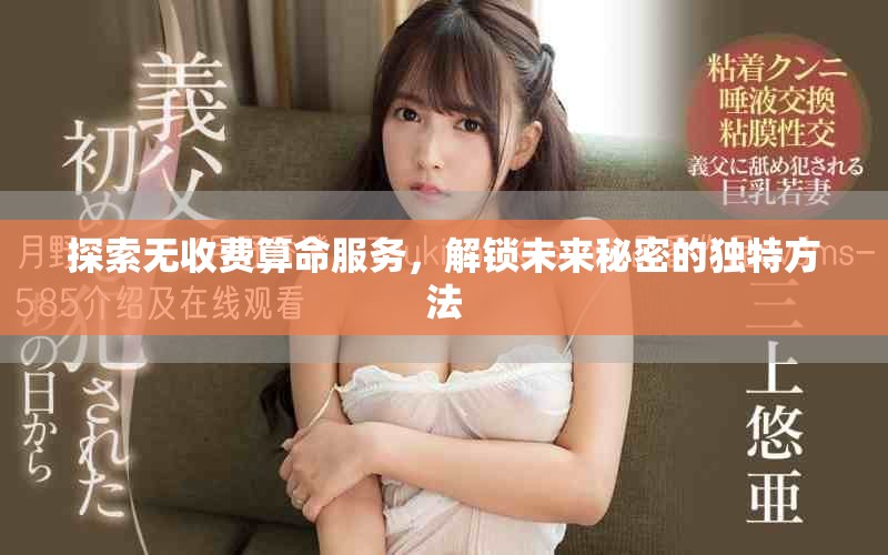 探索无收费算命服务，解锁未来秘密的独特方法