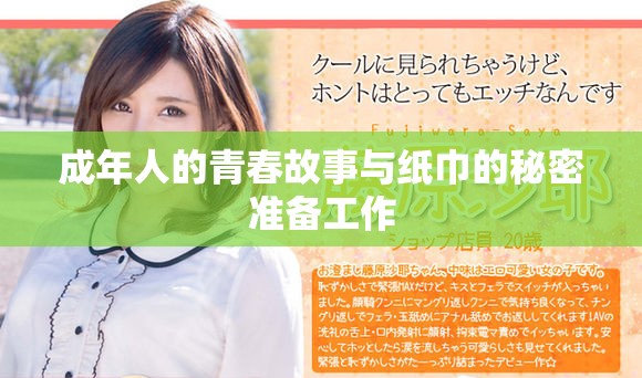 成年人的青春故事与纸巾的秘密准备工作
