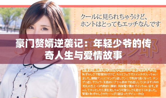 豪门赘婿逆袭记：年轻少爷的传奇人生与爱情故事