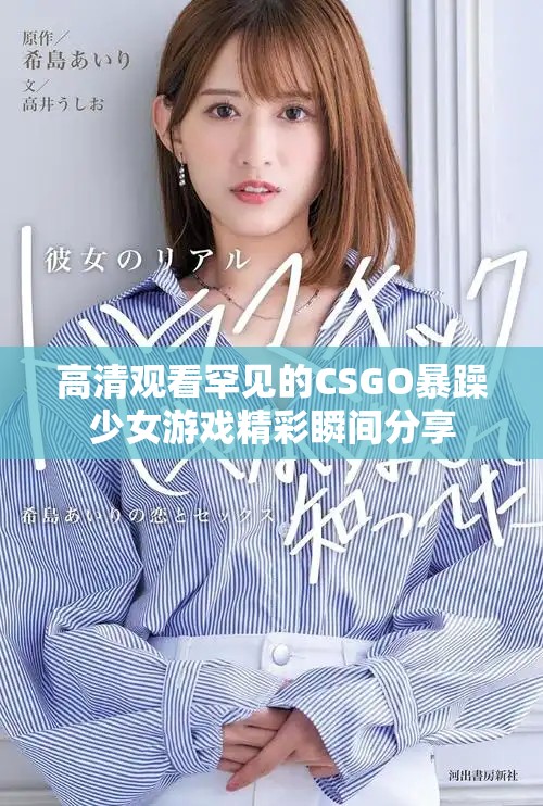 高清观看罕见的CSGO暴躁少女游戏精彩瞬间分享