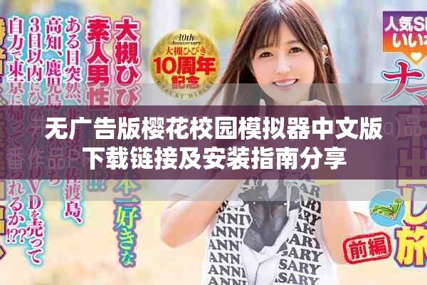 无广告版樱花校园模拟器中文版下载链接及安装指南分享