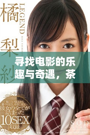 寻找电影的乐趣与奇遇，茶杯狐为你开启新世界