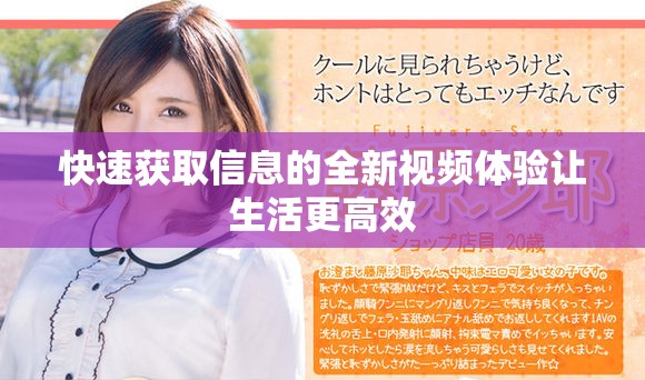 快速获取信息的全新视频体验让生活更高效