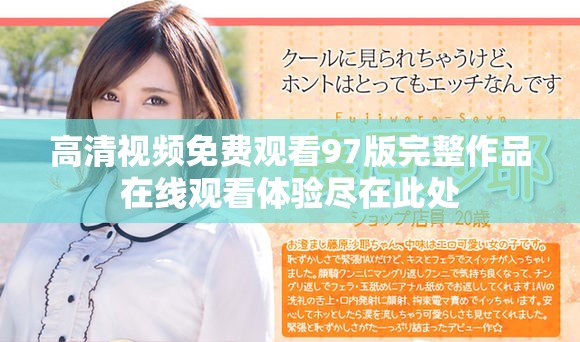 高清视频免费观看97版完整作品在线观看体验尽在此处