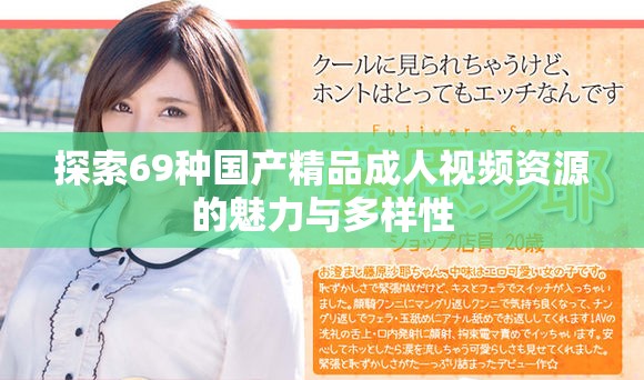 探索69种国产精品成人视频资源的魅力与多样性