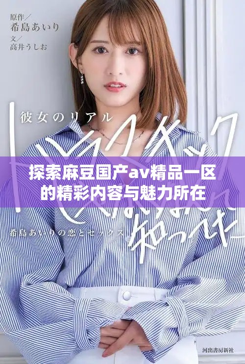 探索麻豆国产av精品一区的精彩内容与魅力所在