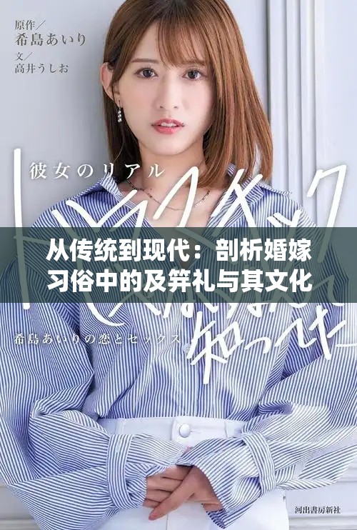 从传统到现代：剖析婚嫁习俗中的及笄礼与其文化意义