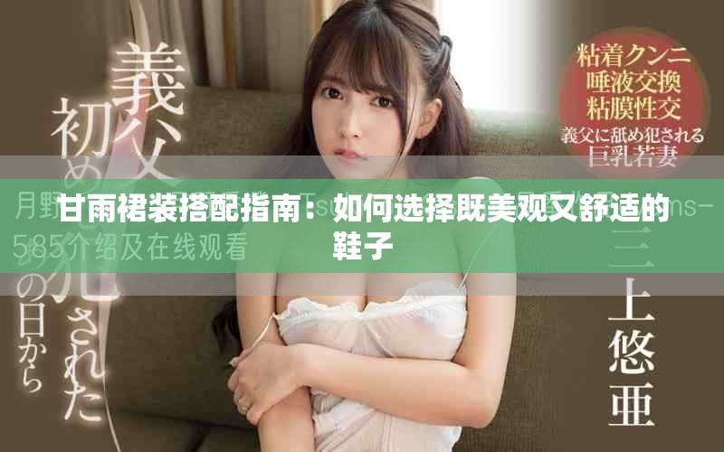 甘雨裙装搭配指南：如何选择既美观又舒适的鞋子