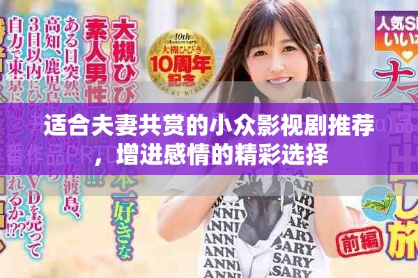 适合夫妻共赏的小众影视剧推荐，增进感情的精彩选择