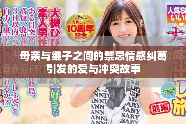 母亲与继子之间的禁忌情感纠葛引发的爱与冲突故事