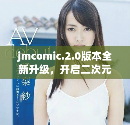 jmcomic.2.0版本全新升级，开启二次元世界新体验