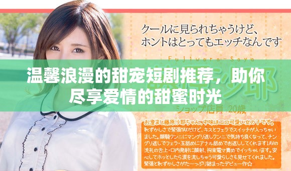 温馨浪漫的甜宠短剧推荐，助你尽享爱情的甜蜜时光
