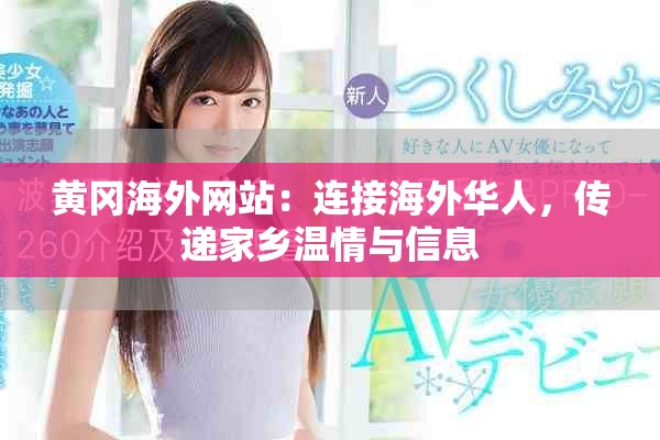 黄冈海外网站：连接海外华人，传递家乡温情与信息